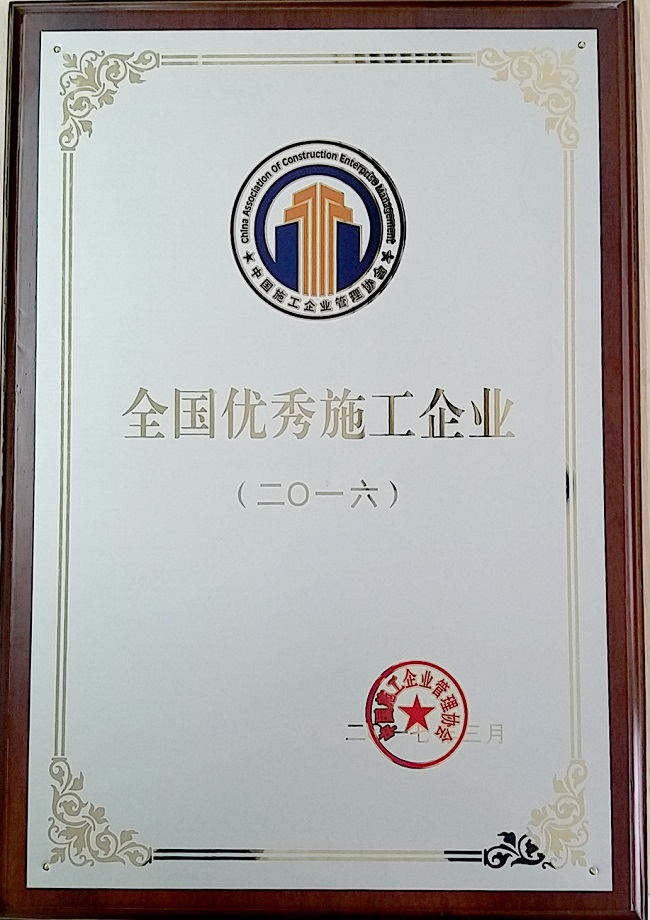 路桥集团荣获2016年度“天下优异施工企业”称呼