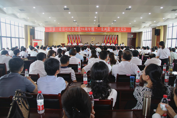 安徽三建公司召开纪念建党96周年暨“七一”表扬大会