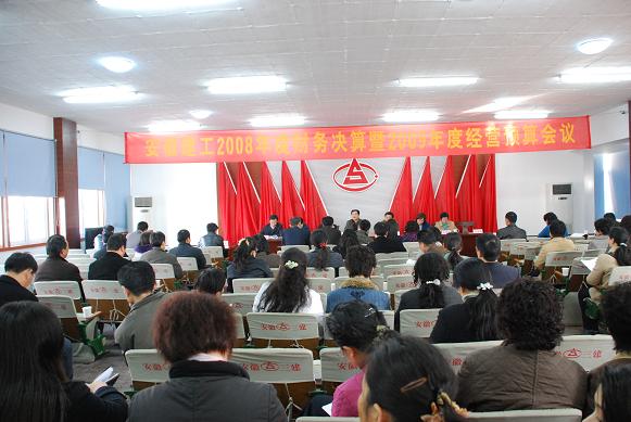 365英国上市召开2008年度财务决算暨2009年度谋划预算事情聚会