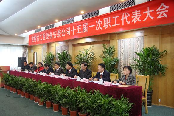 省装置公司十五届一次职代会盛大召开