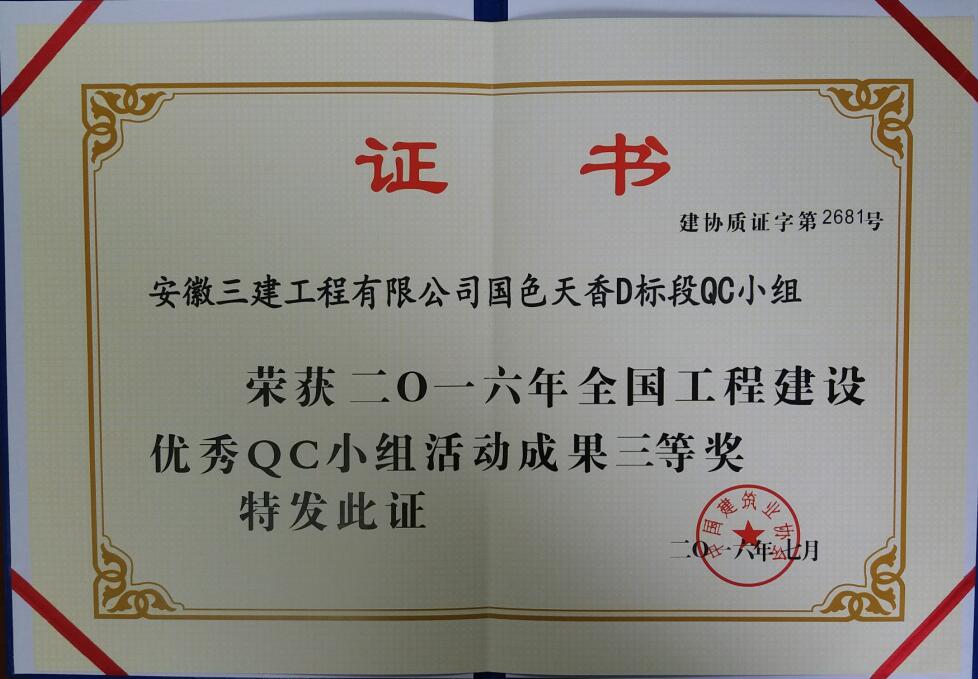 安徽三开国色天香QC小组荣获2016年天下工程建设优异QC小组效果三等奖