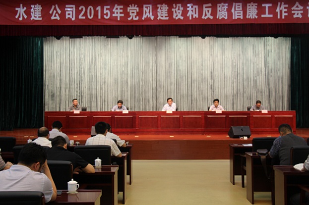 省水建总公司召开2015年党风建设和反腐倡廉事情聚会