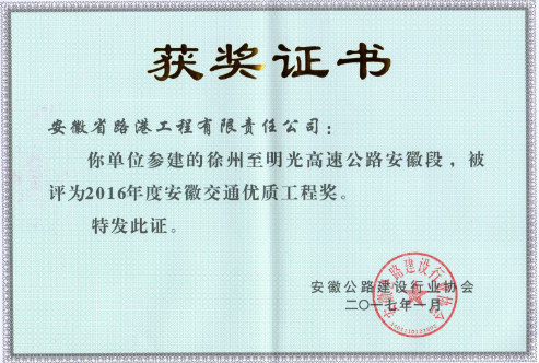 安徽路港3个项目荣获2016年度安徽省交通优质工程奖