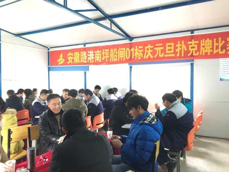 安徽路港南坪船闸项目团支部举行“庆元旦”扑克牌角逐 