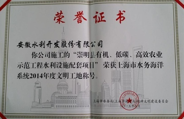 安徽水利股份一项目荣获“上海市水务海洋系统文明工地”称呼