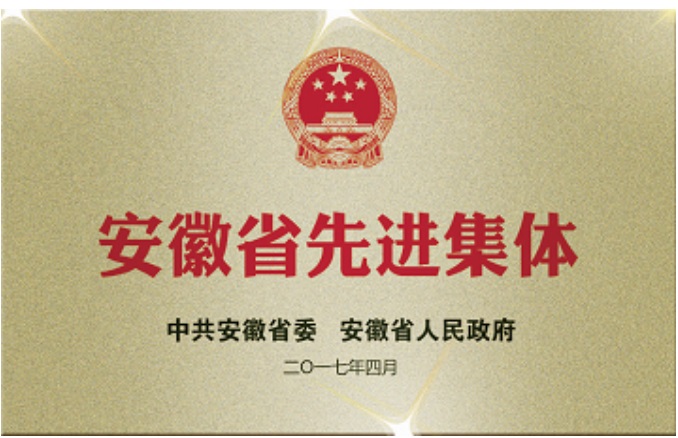 安徽水利荣获安徽省先进整体声誉称呼