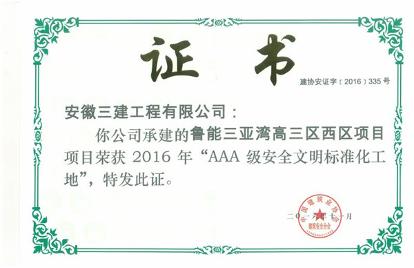 安徽三建公司两项目双双荣获2016年度国家“AAA级清静文明标准化工地”称呼