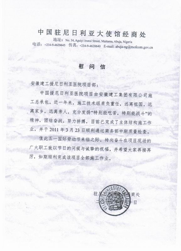 安徽365英国上市援尼日利亚医院项目部收到中国驻尼使馆经商处的慰问信