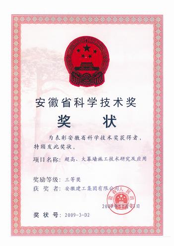 365英国上市喜获三项2009年度安徽省科学手艺奖