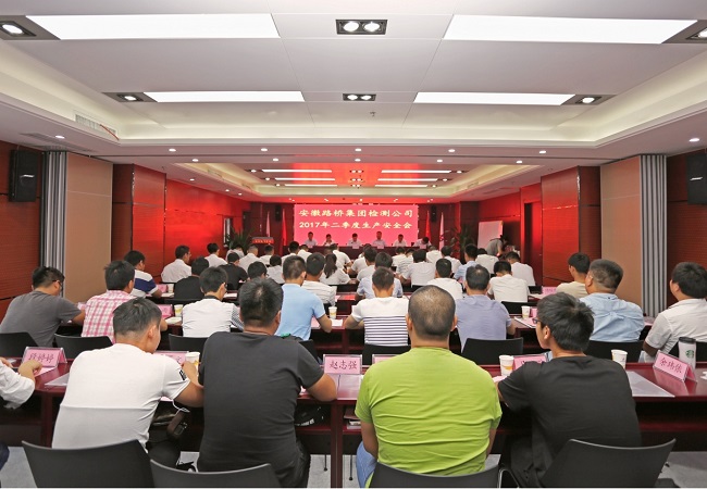 路桥集团检测公司召开二季度生产清静会暨工地试验室治理培训会