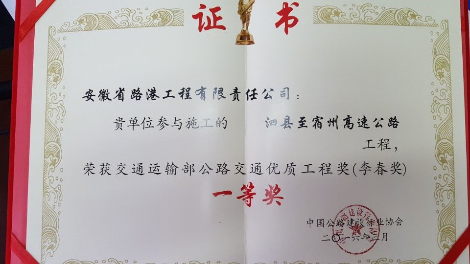 安徽路港公司再次斩获天下公路交通优质工程奖（李春奖）一等奖