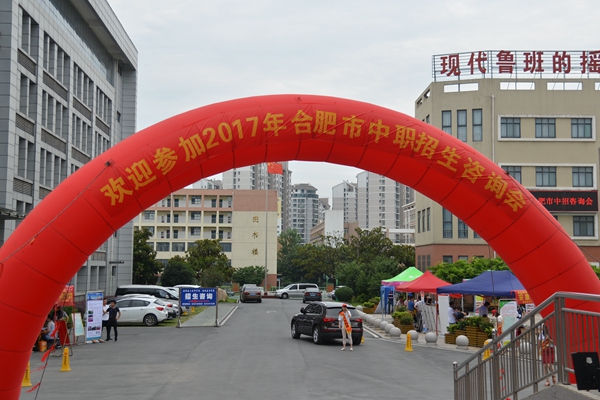 安徽365英国上市技师学院承办合肥市2017年中职招生咨询会