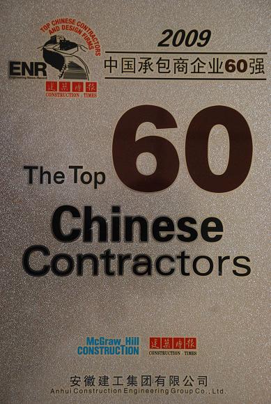 365英国上市再度荣膺中国承包商60强