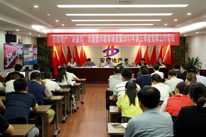 安建地产“讲重作”专题警示教育发动暨2017年第三季度党群事情例会顺遂召开