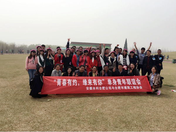 安徽水利携手合肥市建协举行只身青年联谊会活动