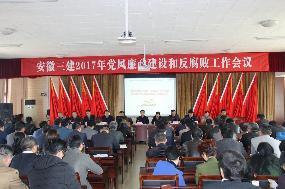 安徽三建公司召开2017年党风廉政建设和反糜烂事情聚会
