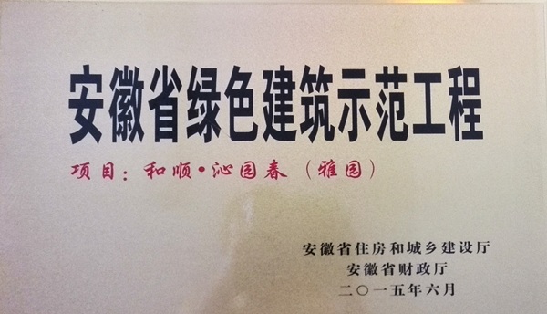安徽水利六安温顺“沁园春”雅园项目荣获“安徽省绿色康健树模工程”称呼