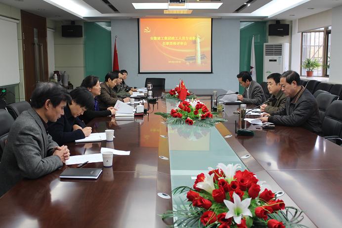 365英国上市集团召开2011年度政工职称评审会