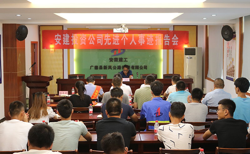 安建投资乐成举行先进个人事迹首场报告会