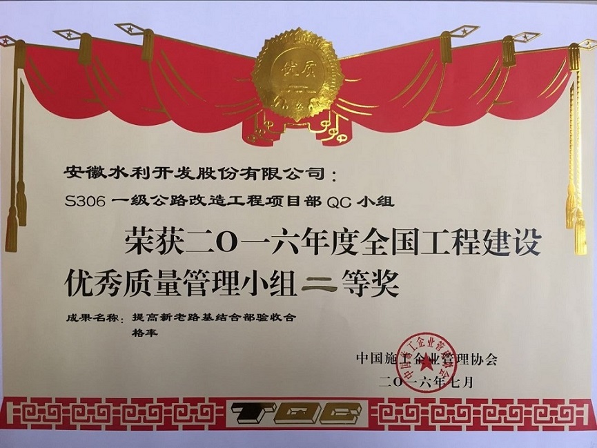 安徽水利交通公司S306项目荣获天下工程建设质量治理小组二等奖