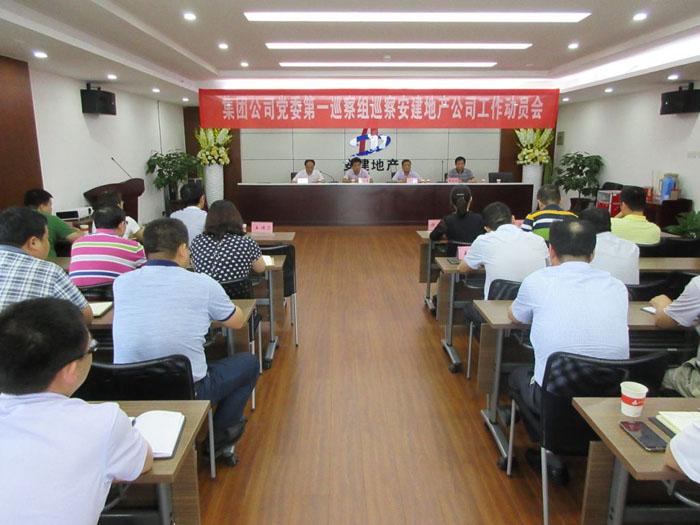 集团公司党委第一巡察组巡察安建地产公司事情发动会召开