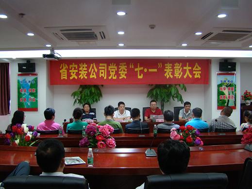 省装置公司党委召开庆祝建党92周年暨“七一”表扬大会