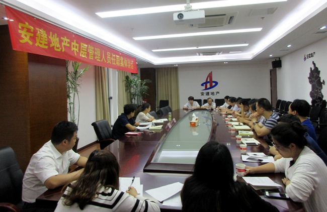安建地产组织开展中层治理职员任职整体谈话聚会