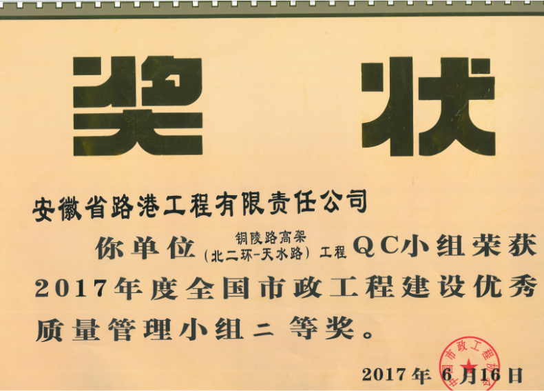 安徽路港铜陵路高架QC小组荣获2017年度天下市政工程建设优异质量治理小组二等奖