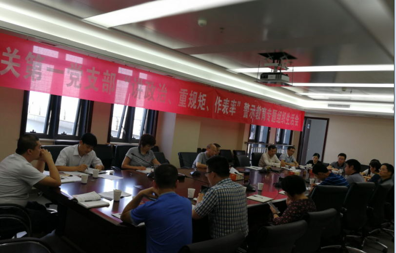 集团机关第一党支部召开“讲重作”警示教育专题组织生涯会