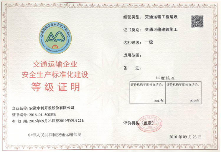 安徽水利顺遂通过了“交通运输企业清静生产标准化建设一级单位”考评
