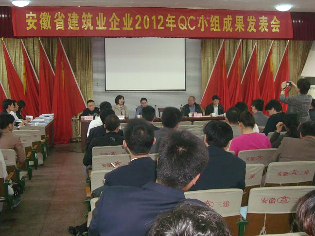 安徽省修建业企业二0一二年QC小组活动效果揭晓会在集团公司召开