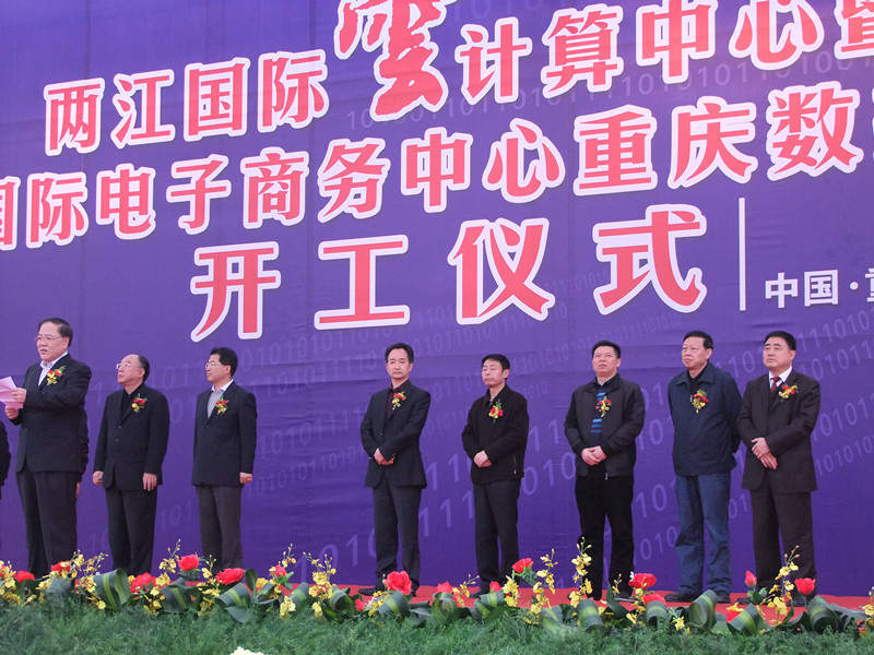 胡运成董事长出席重庆两江国际云盘算中心暨中国国际电子商务中心重庆数据工业园涤讪启动仪式