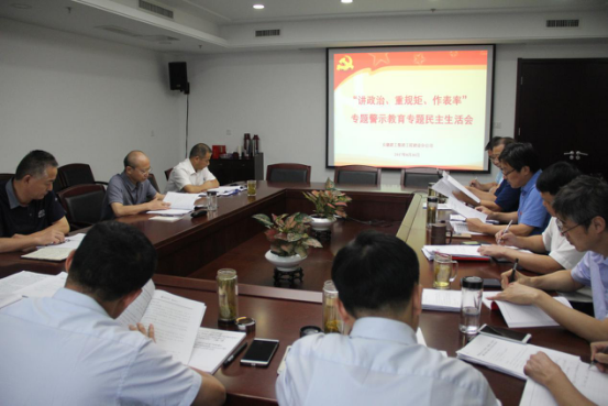 安建建设召开“讲重作”警示教育专题民主生涯会