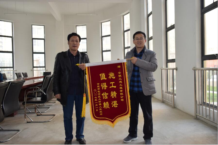 包河区大圩镇政府授予安徽三建“施工精湛值得信任”锦旗