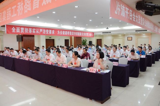 安徽路桥集团胜利召开党员大会