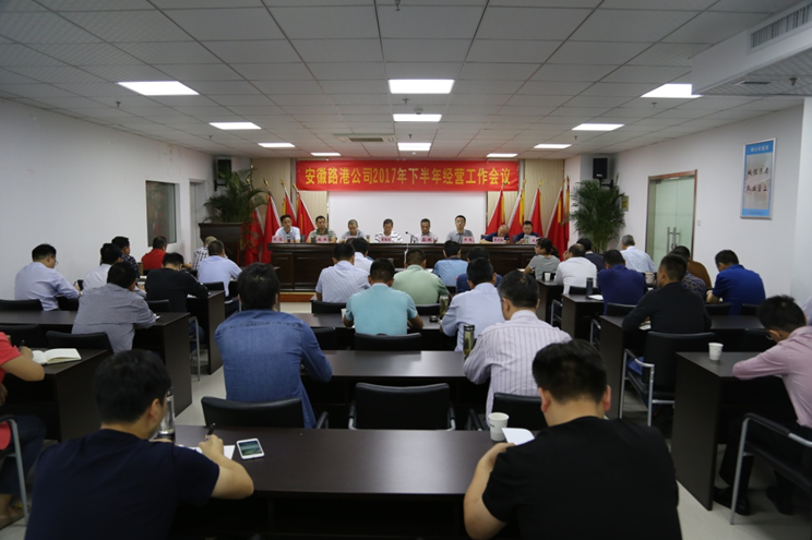 安徽路港召开2017年下半年谋划事情聚会