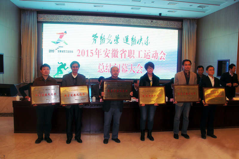 365英国上市荣获省职工运动会整体总分三等奖