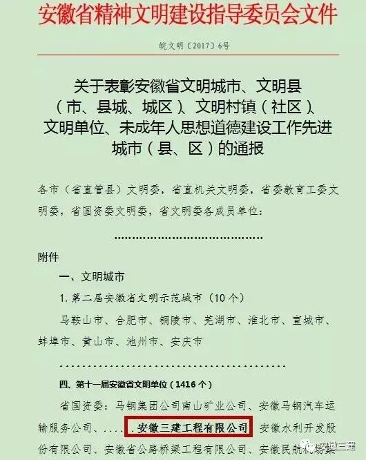 安徽三建公司荣获“第十一届安徽省文明单位”称呼