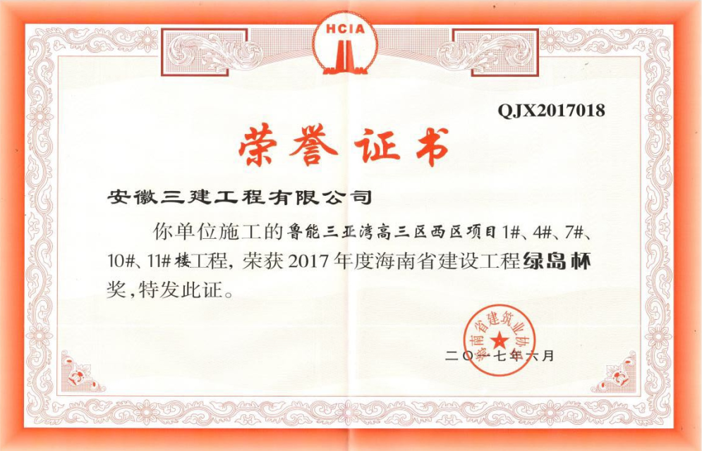安徽三建鲁能三亚湾高三区项目摘得海南省工程质量最高奖