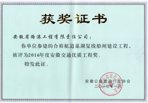 安徽路港3个项目荣获2016年度安徽省交通优质工程奖
