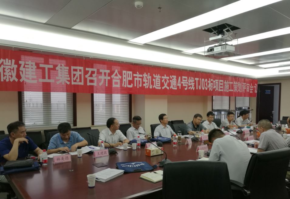 集团公司组织召开合肥市轨道交通4号线TJ03标项目施工策划评审聚会