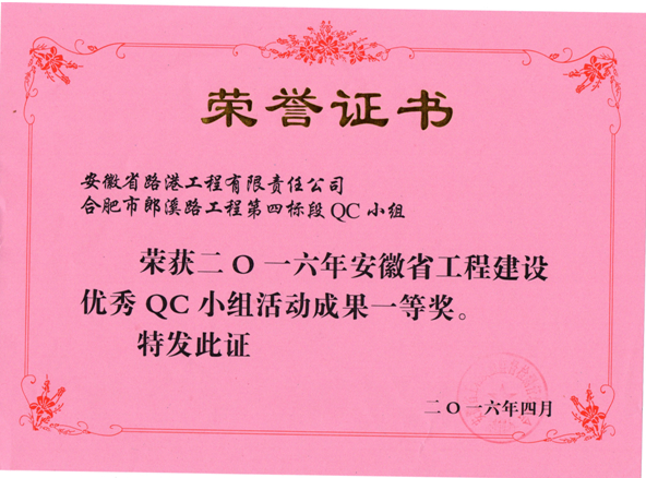 安徽路港获两项2016年度安徽省工程建设优异QC效果奖