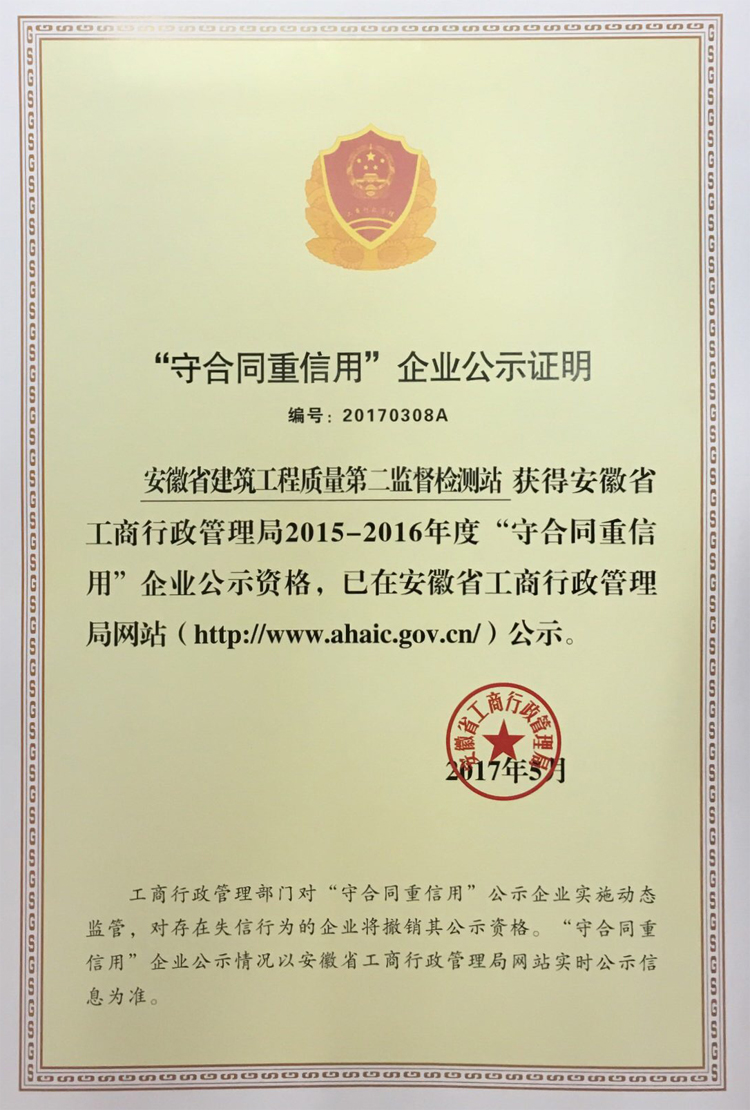 安徽省建科院、省质检二站荣获安徽省工商局2015-2016年度省级“守条约重信用”声誉称呼