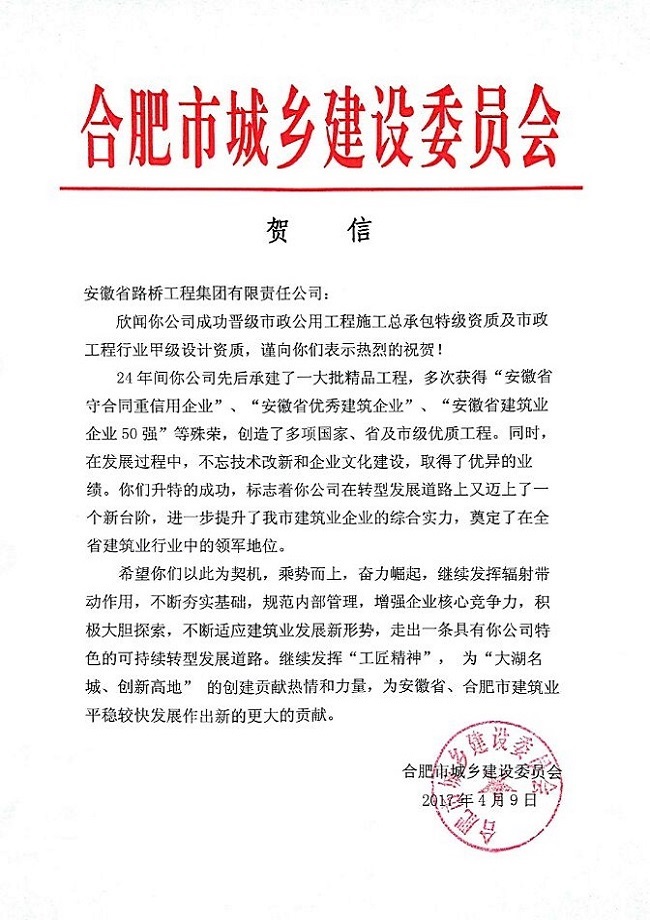 安徽路桥集团乐成获得市政公用工程施工总承包特级资质及市政行业甲级设计资质