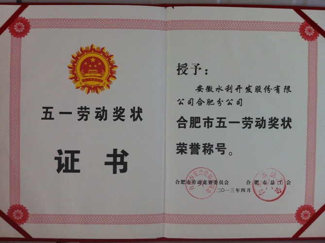 安徽水利合肥公司荣获合肥市“五一劳动奖状”