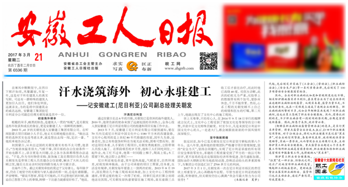 《安徽工人日报》头版报道安建外洋劳模关朝发先进事迹