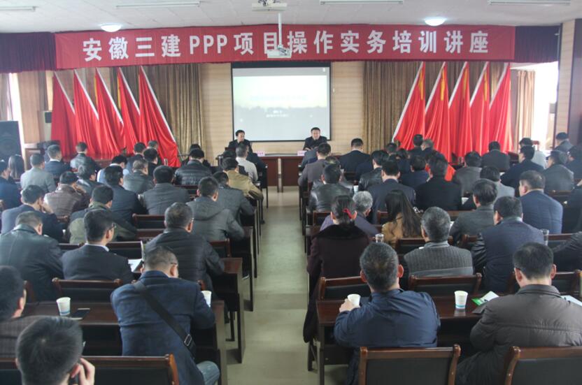 安徽三建公司举行PPP项目操作实务培训讲座