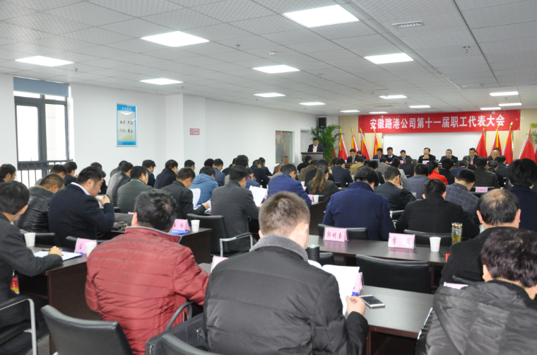 安徽路港十一届一次职代会暨第四次工代会胜利召开