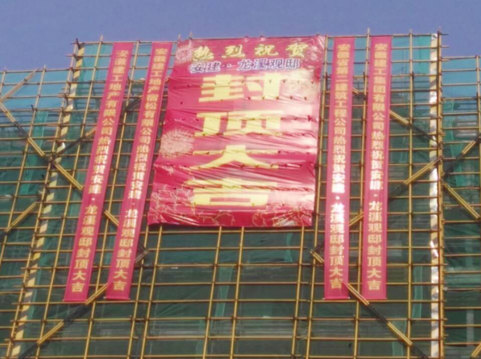 安建·龙溪观邸3#、9#楼顺遂封顶