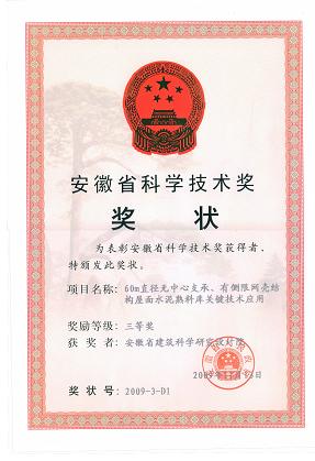365英国上市喜获三项2009年度安徽省科学手艺奖